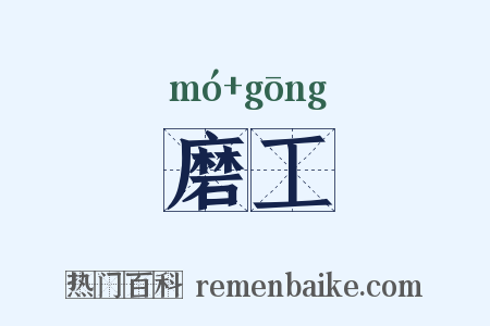 磨工是什么意思的图片